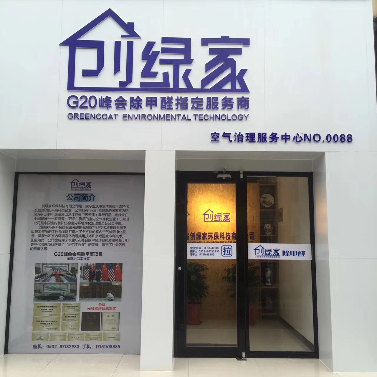 熱烈祝賀創(chuàng)綠家空氣治理青島服務(wù)中心新落成！