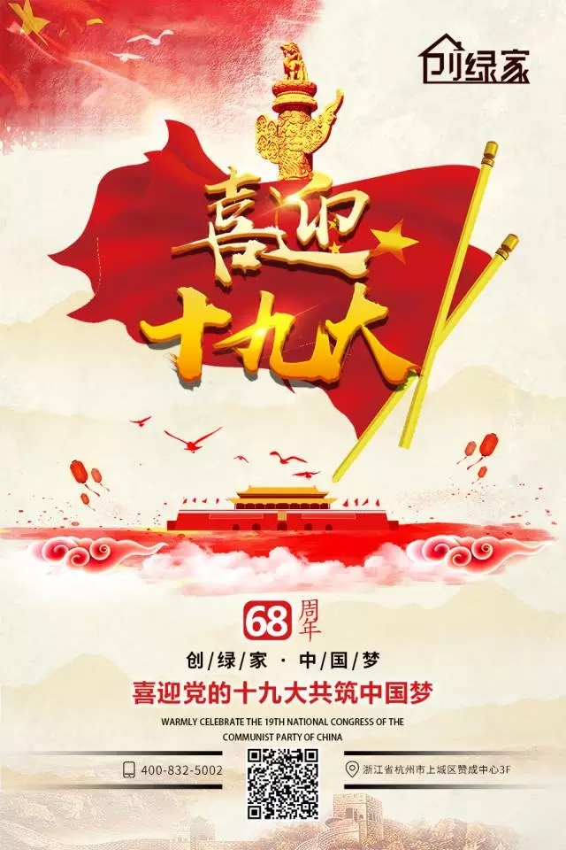 喜迎十九大，環(huán)保你我他。每日除醛忙，健康留我家！