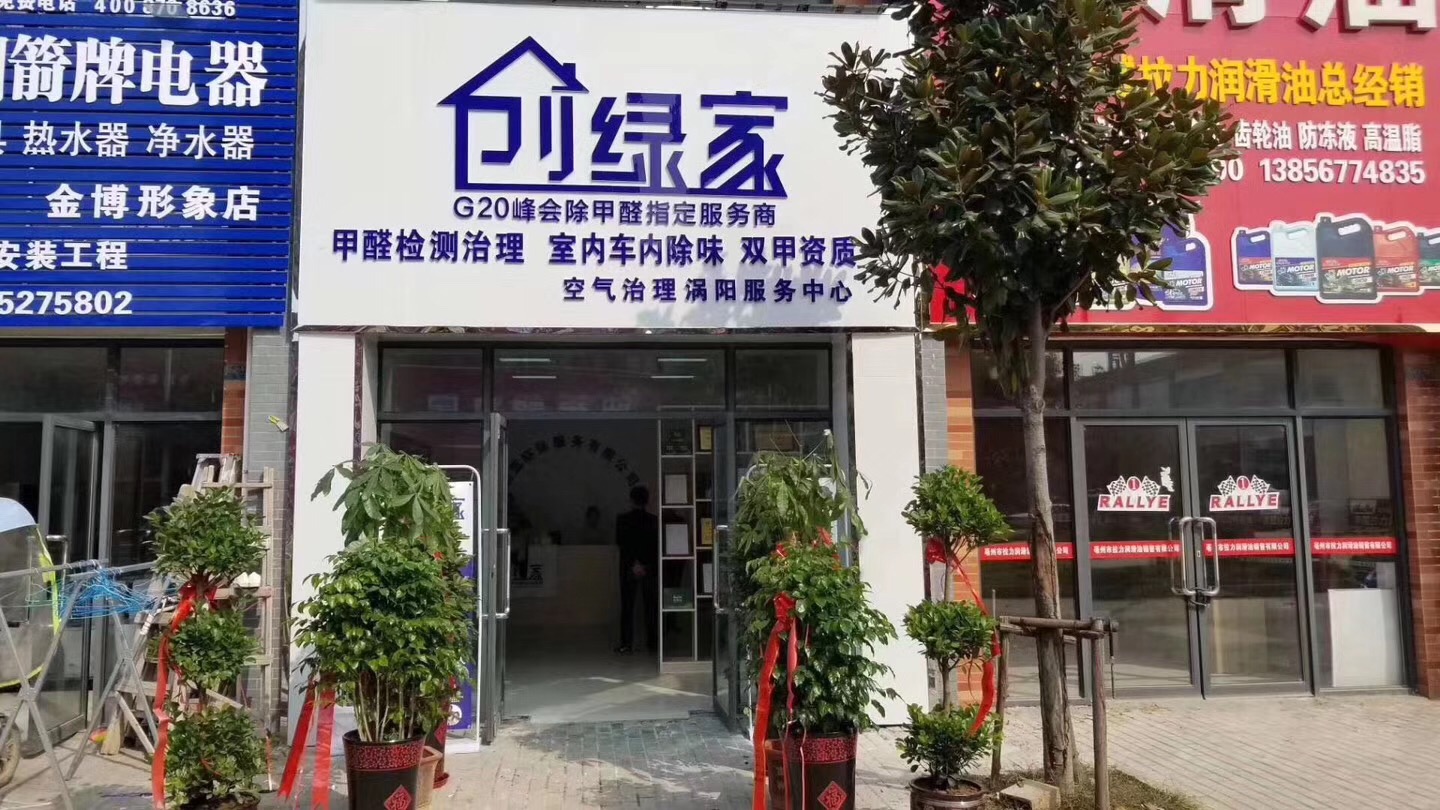 熱烈祝賀創(chuàng)綠家空氣治理渦陽服務(wù)中心新落成！