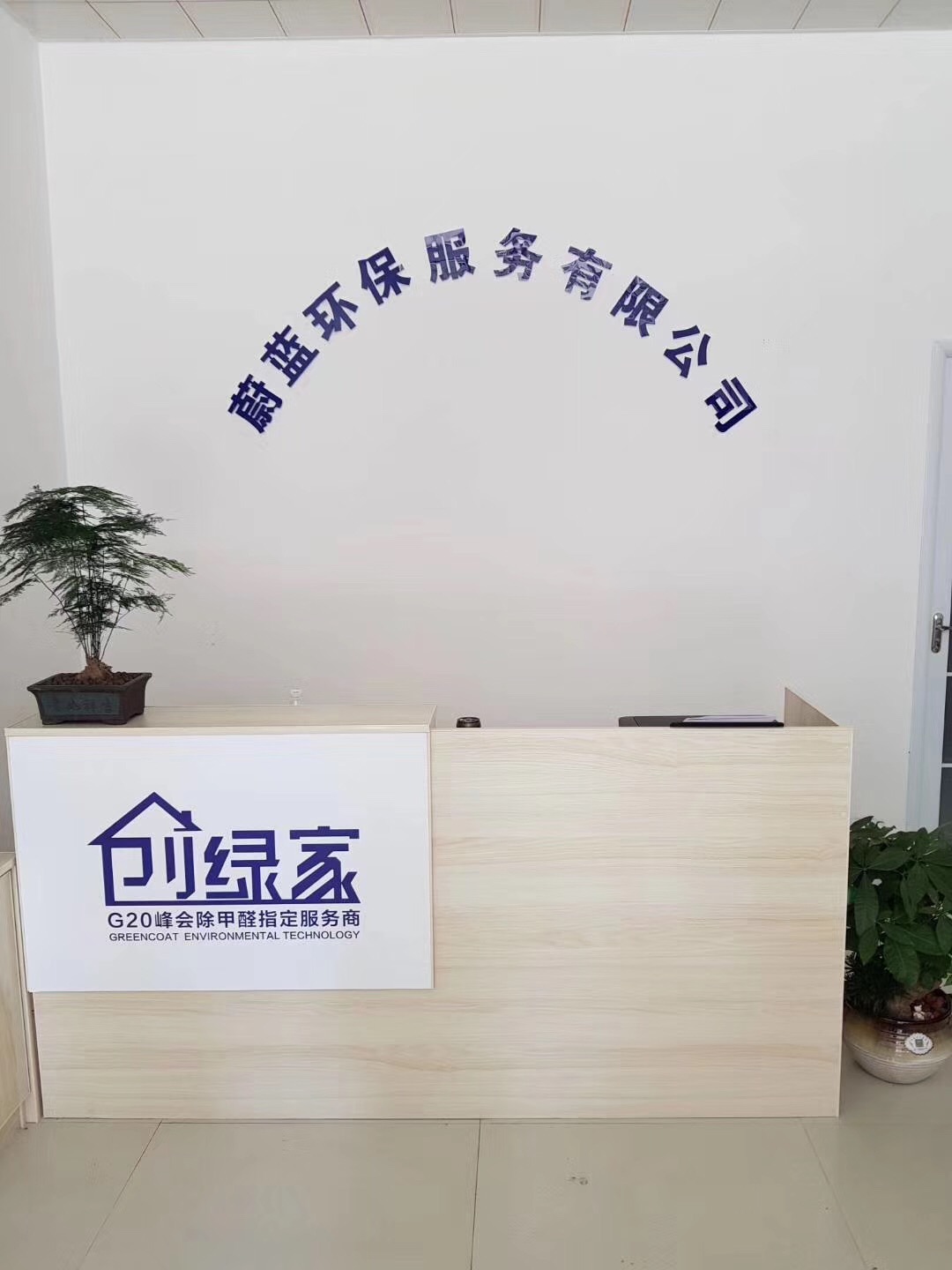 熱烈祝賀創(chuàng)綠家空氣治理渦陽服務(wù)中心新落成！