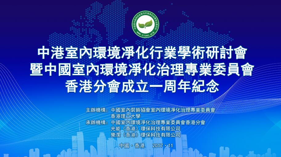 中港室內(nèi)環(huán)境凈化行業(yè)學(xué)術(shù)研討會暨中國室內(nèi)環(huán)境凈化治理專業(yè)委員會香港分會成立一周年紀(jì)念會議圓滿結(jié)束！