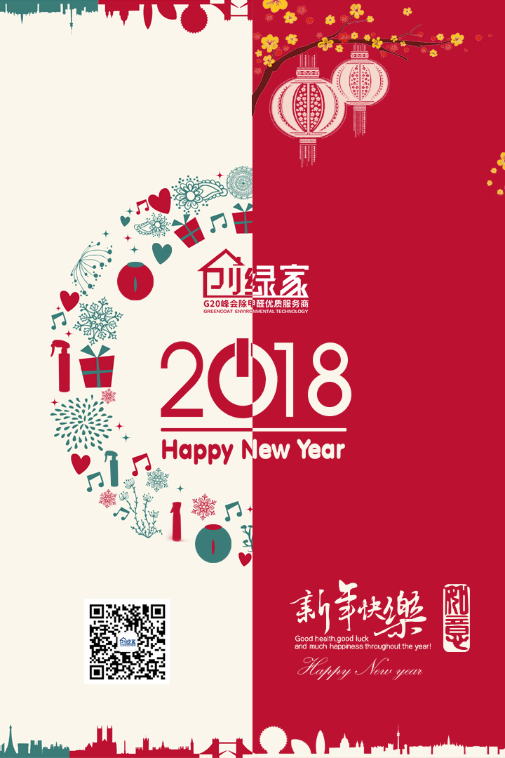 創(chuàng)綠家祝大家新年快樂，萬事如意！