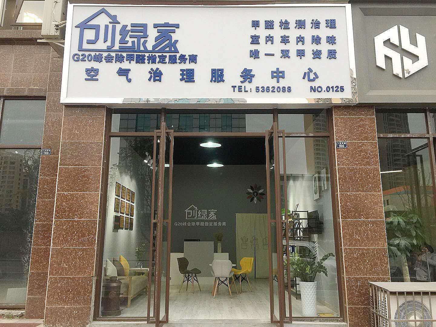 熱烈祝賀創(chuàng)綠家空氣治理峨眉山服務(wù)中心新落成！