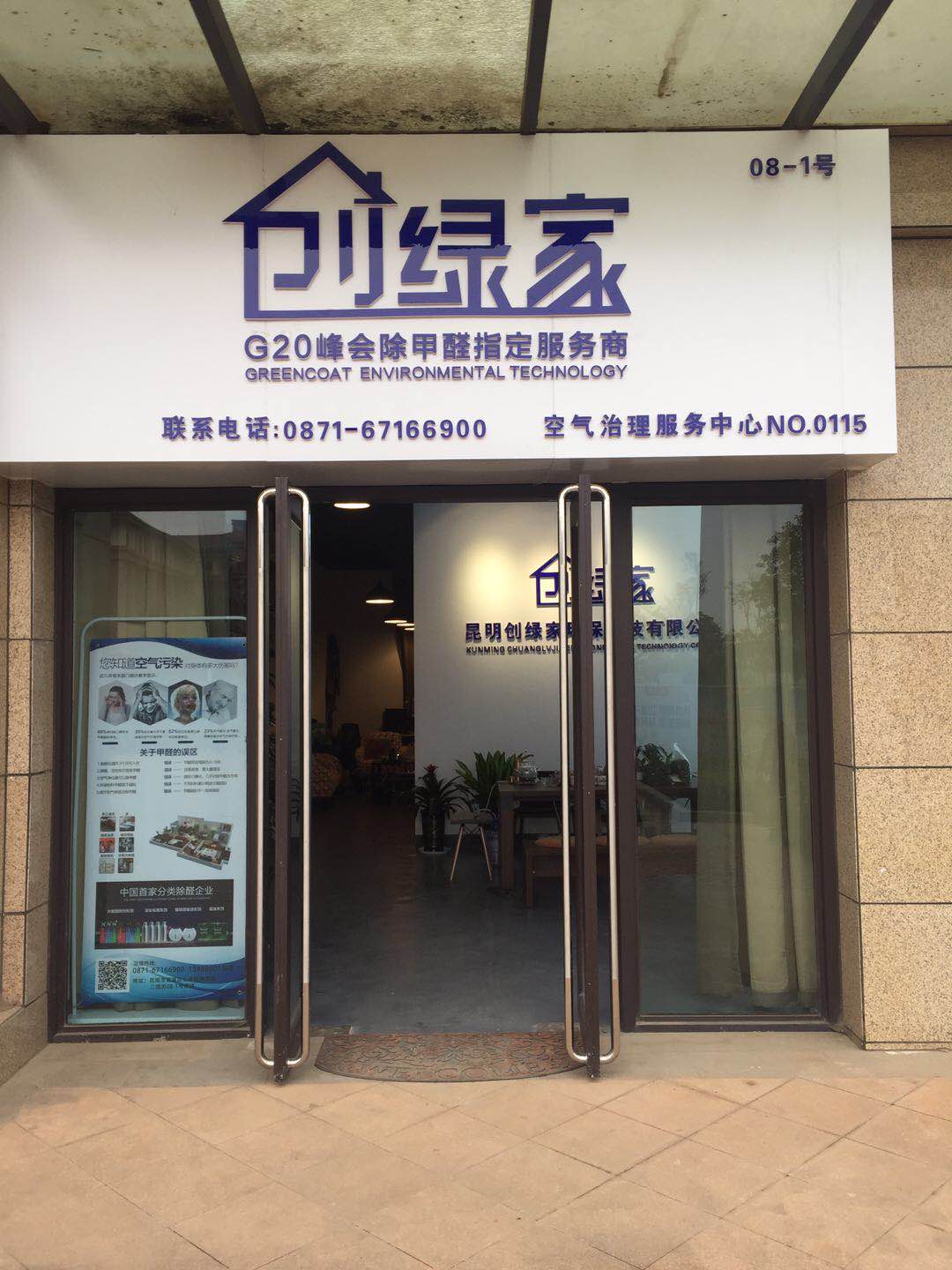 熱烈祝賀創(chuàng)綠家空氣治理官渡服務中心新落成！