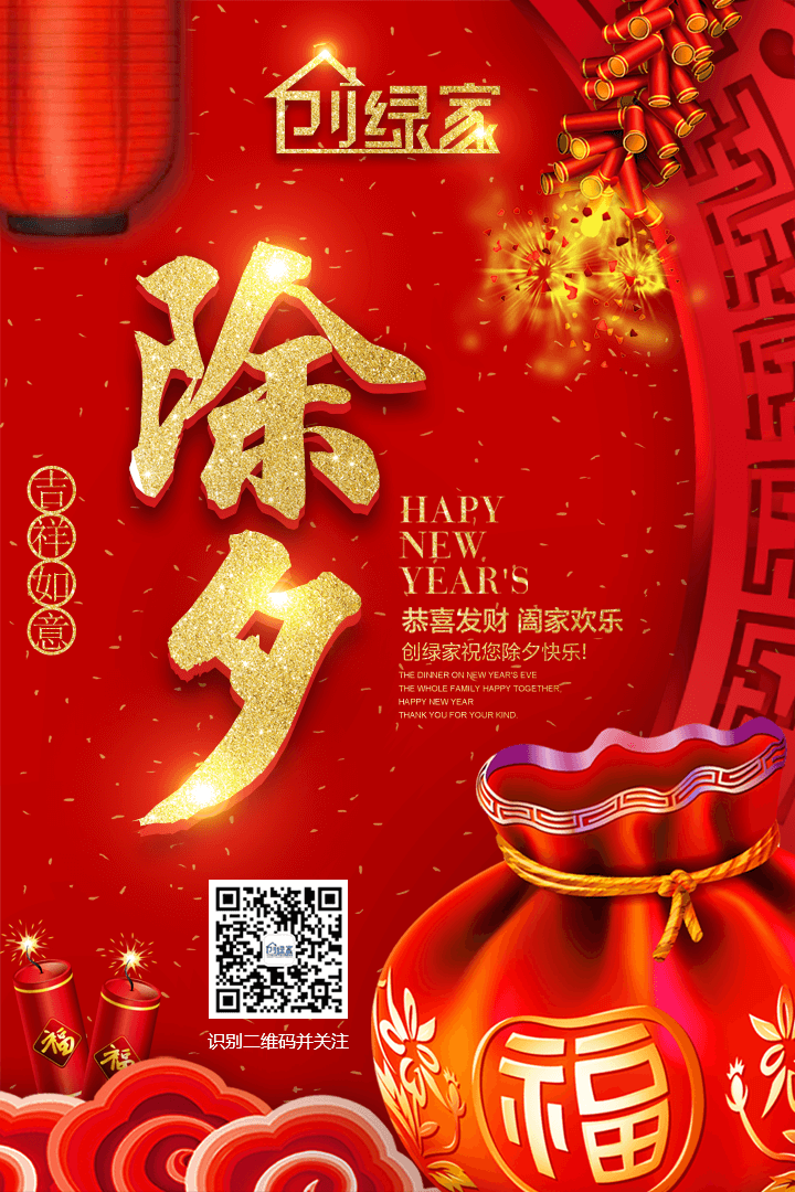 創(chuàng)綠家祝大家除夕快樂！