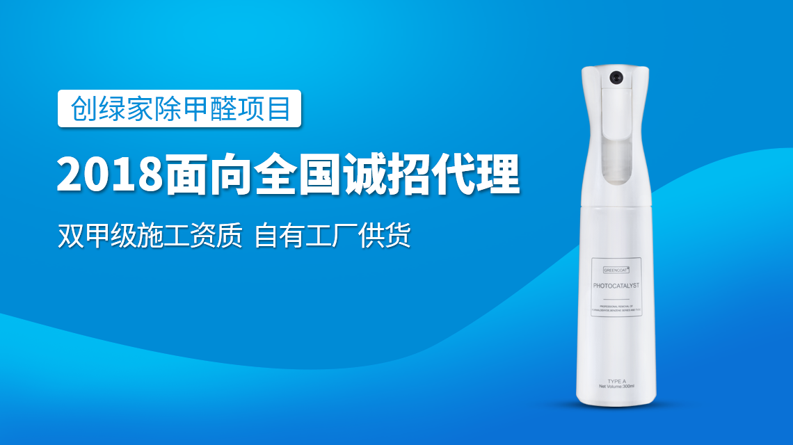 除甲醛專業(yè)公司加盟，2018創(chuàng)業(yè)新項目好處多多
