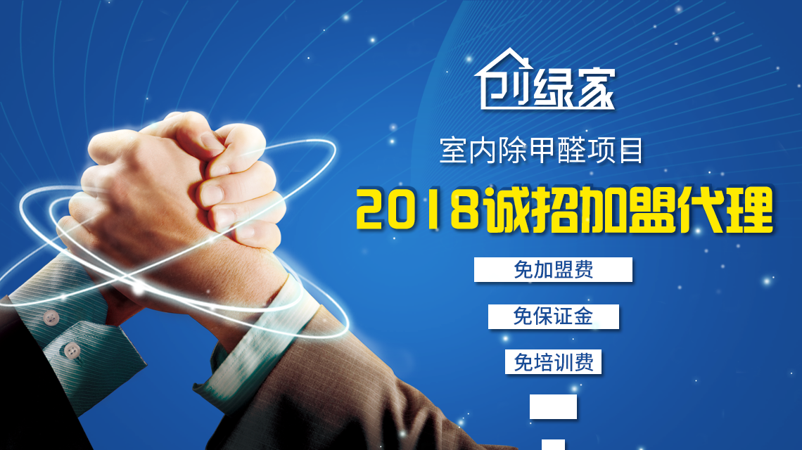 除甲醛加盟，***加盟經(jīng)驗(yàn)分享