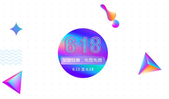 【黃牌警告】618加盟特惠活動力度太大，小心臟受不鳥啦！