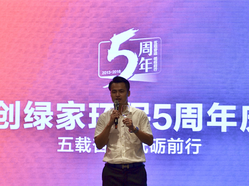 創(chuàng)綠家環(huán)保2018年中工作會(huì)議暨5周年慶典圓滿結(jié)束！