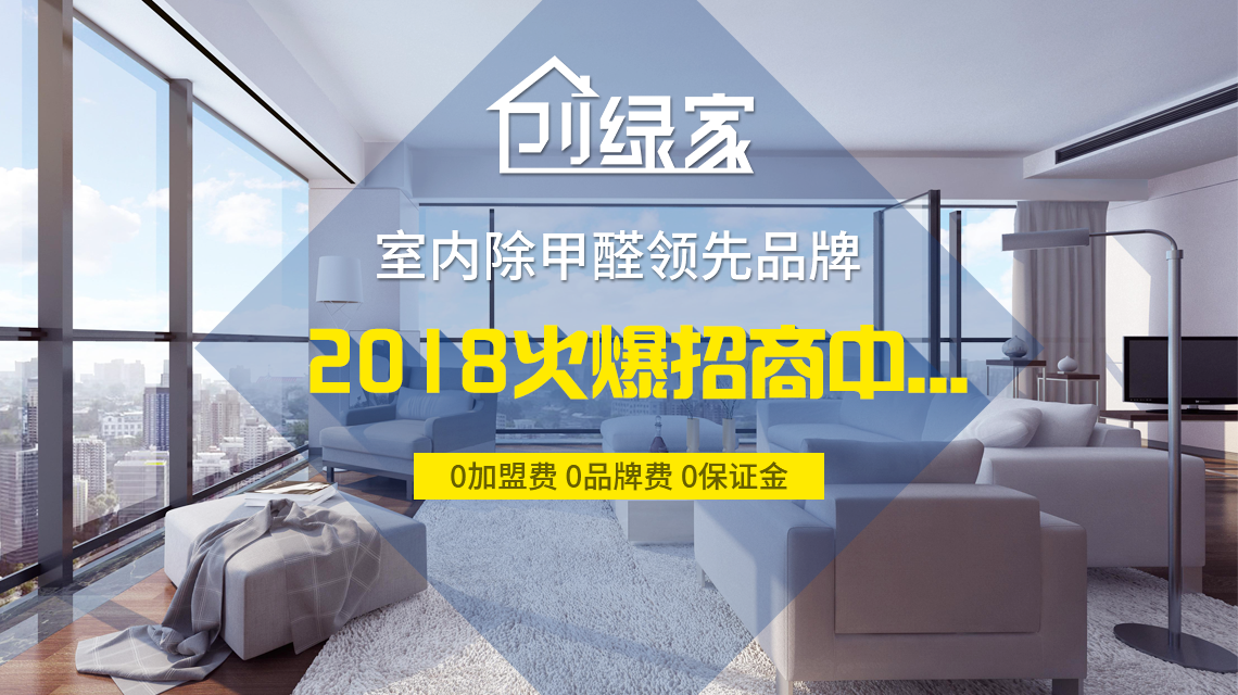怎么加盟除甲醛專業(yè)公司？“6”個開店步驟成功開店一步到位