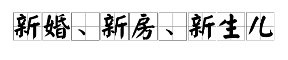 馮紹峰趙麗穎被爆奉子成婚？新婚孕期千萬要注意甲醛超標(biāo)這個(gè)隱形“殺手”