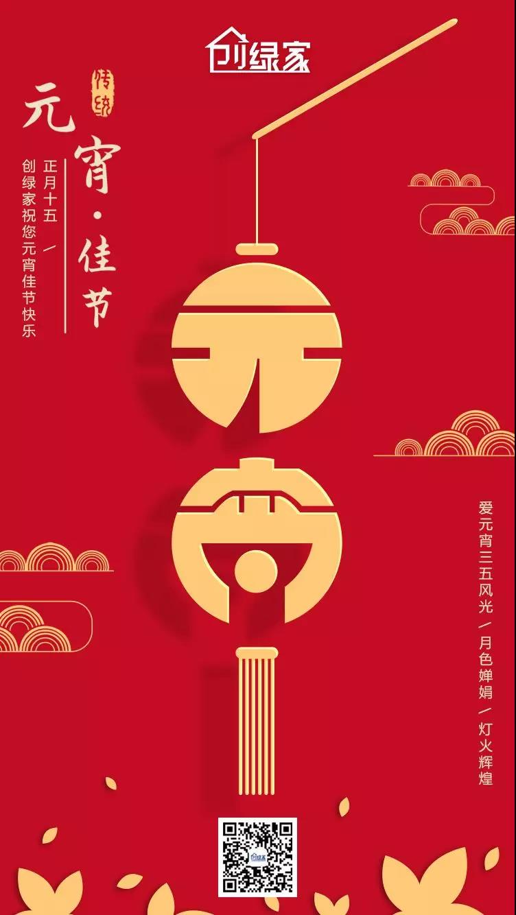 創(chuàng)綠家環(huán)保恭祝大家元宵快樂，幸福美滿！