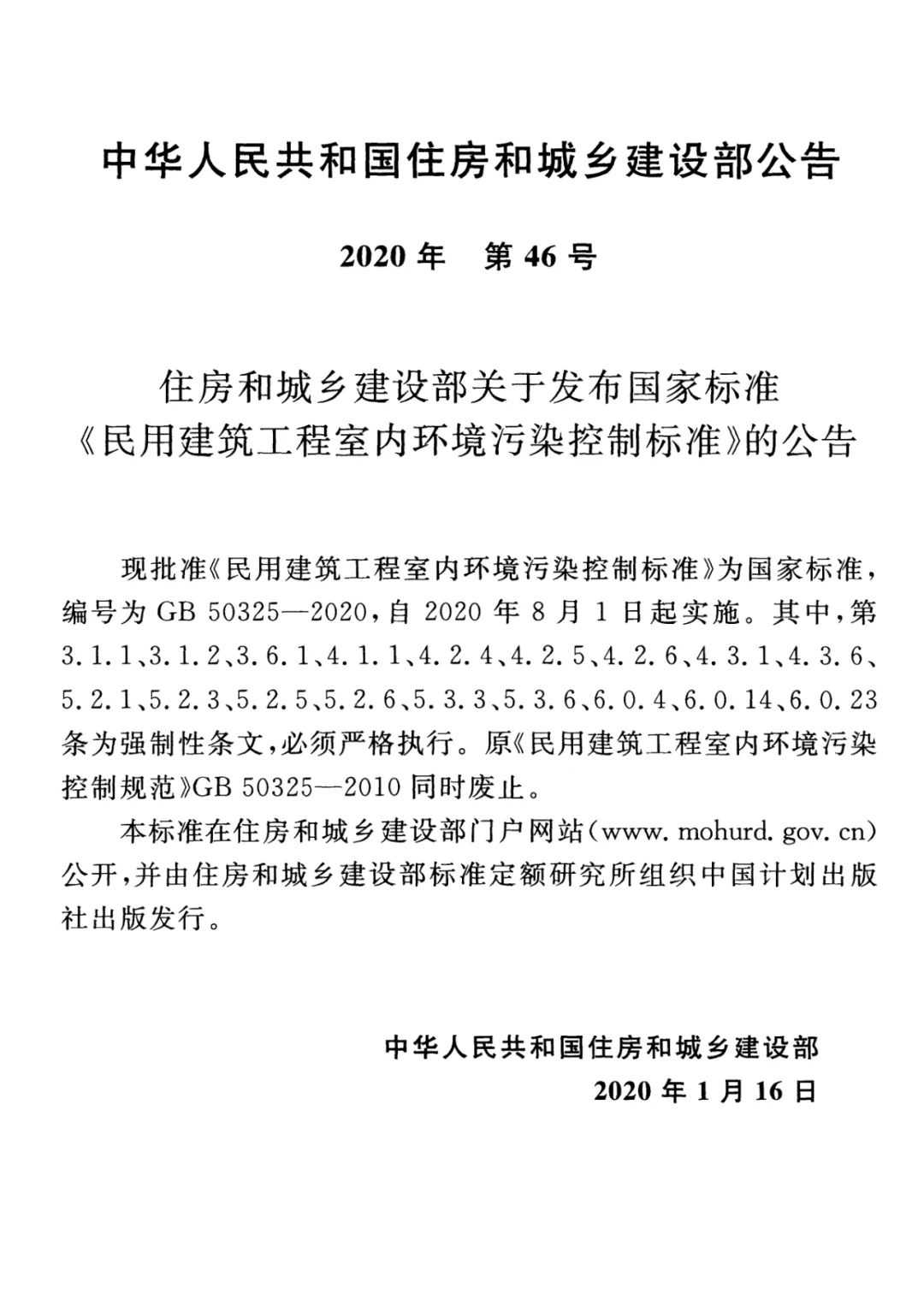 GB 50325-2020《民用建筑工程室內(nèi)環(huán)境污染控制標(biāo)準(zhǔn)》正式發(fā)布，8月將實施