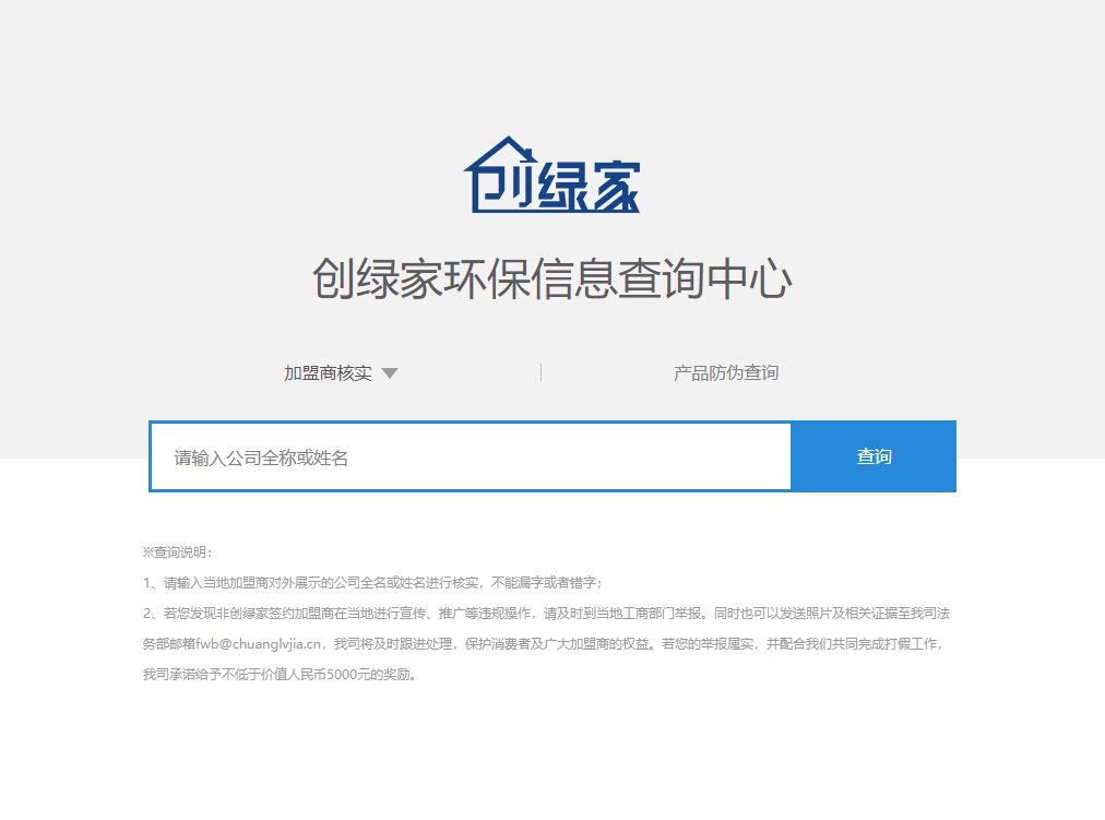 功能 | 品牌打假，舉報有獎！創(chuàng)綠家環(huán)保信息查詢中心正式上線！