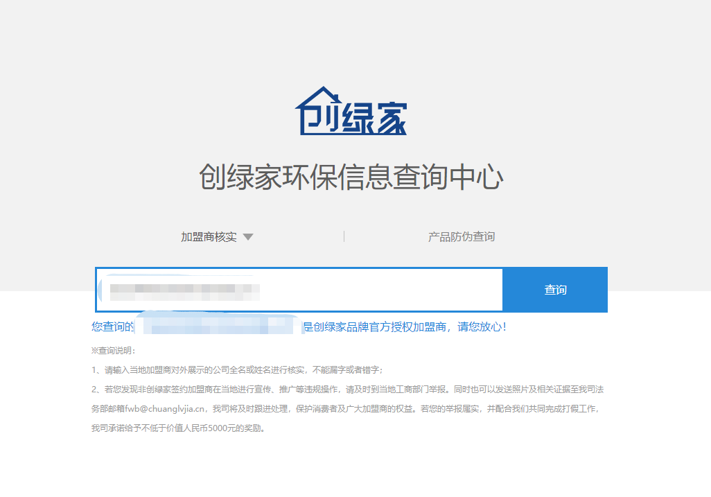 功能 | 品牌打假，舉報有獎！創(chuàng)綠家環(huán)保信息查詢中心正式上線！
