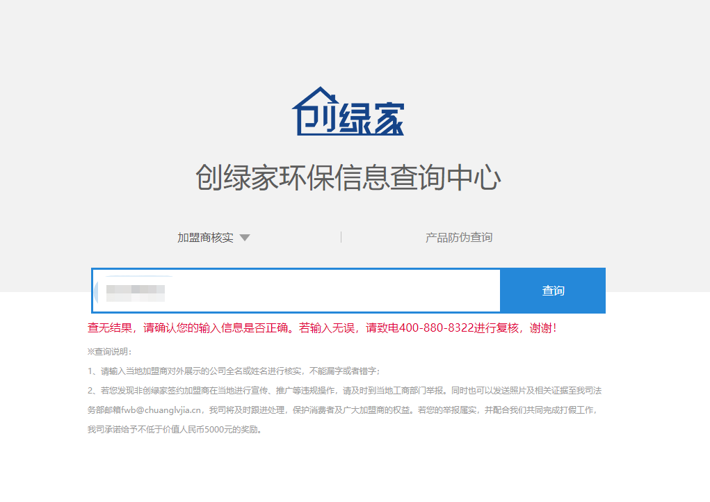 功能 | 品牌打假，舉報有獎！創(chuàng)綠家環(huán)保信息查詢中心正式上線！