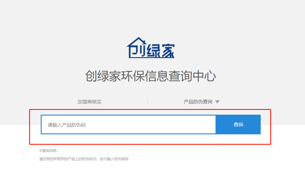 功能 | 品牌打假，舉報有獎！創(chuàng)綠家環(huán)保信息查詢中心正式上線！