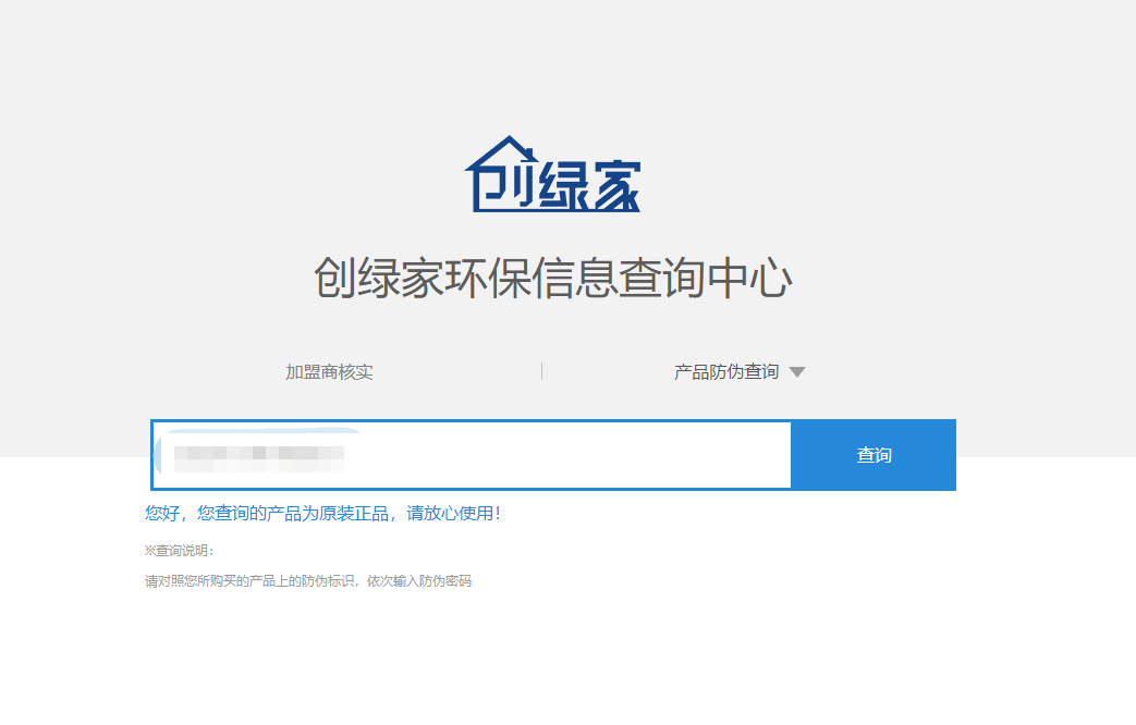 功能 | 品牌打假，舉報有獎！創(chuàng)綠家環(huán)保信息查詢中心正式上線！