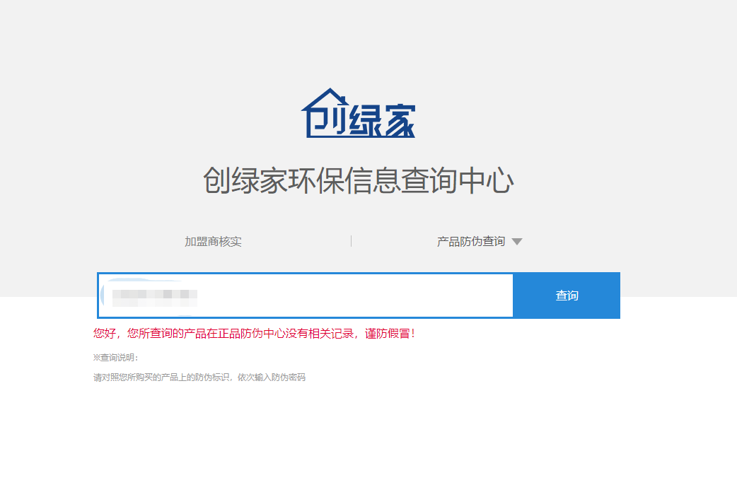 功能 | 品牌打假，舉報有獎！創(chuàng)綠家環(huán)保信息查詢中心正式上線！
