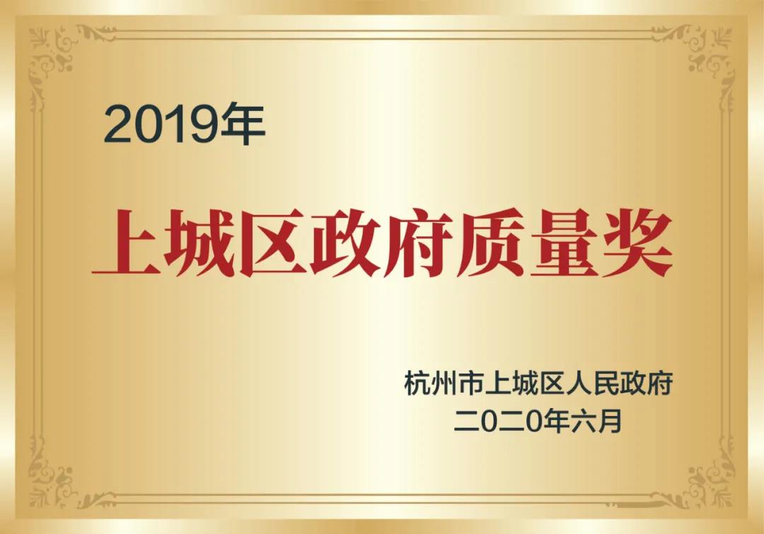 喜訊！創(chuàng)綠家榮獲上城區(qū)政府質(zhì)量獎