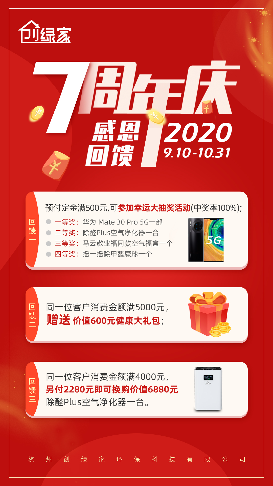 創(chuàng)綠家環(huán)保7周年慶感恩大回饋！