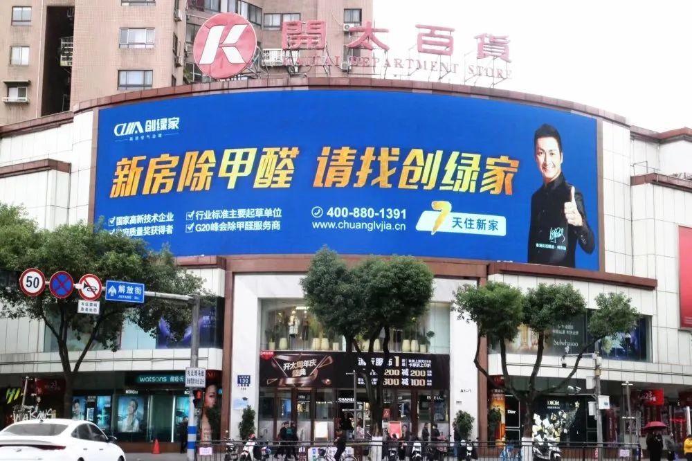 創(chuàng)綠家又出圈啦！品牌廣告登陸溫州開太、牛山人氣商圈