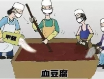 你吃的是血豆腐嗎？還是甲醛豆腐？