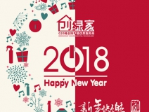 創(chuàng)綠家祝大家新年快樂(lè)，萬(wàn)事如意！