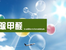 甲醛治理的效果體現(xiàn)在哪里？