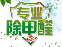 室內(nèi)除甲醛如何更滿意？