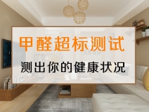 測試一下，你的家里甲醛超標(biāo)嗎？