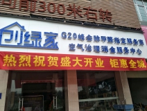 熱烈祝賀創(chuàng)綠家空氣治理瑞金服務中心新落成！