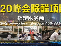 怎么選擇有效的甲醛治理公司？