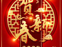 創(chuàng)綠家祝大家新年快樂！