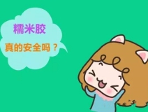 貼壁紙用的糯米膠真的環(huán)保嗎？
