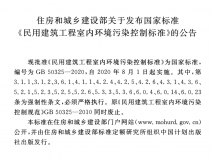 GB 50325-2020《民用建筑工程室內(nèi)環(huán)境污染控制標(biāo)準(zhǔn)》正式發(fā)布，8月將實施