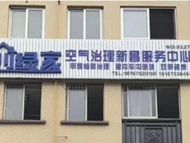 熱烈祝賀創(chuàng)綠家空氣治理新昌服務(wù)中心新落成！