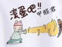 專業(yè)除甲醛公司告訴您，活性炭除甲醛到底靠譜不靠譜？