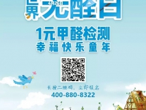 世界無醛日，甲醛檢測只需1元！