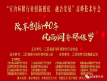 創(chuàng)綠家環(huán)保應(yīng)邀參加 “室內(nèi)環(huán)保行業(yè)創(chuàng)新創(chuàng)優(yōu)、融合發(fā)展”高峰技術(shù)年會(huì)