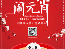 創(chuàng)綠家祝大家元宵節(jié)快樂！