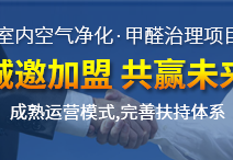 除甲醛加盟運(yùn)營新技能，讓你輕松體驗(yàn)成功感