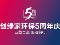 創(chuàng)綠家環(huán)保2018年中工作會議暨5周年慶典圓滿結束！