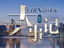 吾志所向，一往無前 | 創(chuàng)綠家2020年大事記