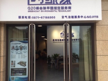 熱烈祝賀創(chuàng)綠家空氣治理官渡服務中心新落成！