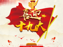 喜迎十九大，環(huán)保你我他。每日除醛忙，健康留我家！