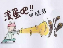 除甲醛公司哪家好？如何選擇一家專業(yè)的除甲醛公司