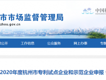 喜報！創(chuàng)綠家被認定為2020年度杭州市專利試點企業(yè)