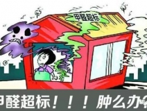 甲醛超標的一些常規(guī)癥狀，這樣甲醛治理你都知道嗎？