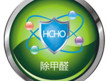 甲醛治理如何才可以更可靠？